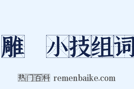 雕蟲小技组词是什么意思的图片